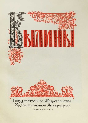 Былины. Иллюстрации П.П. Соколова-Скаля. М.: Государственное издательство художественной литературы, 1955.